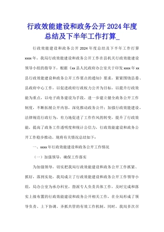 行政效能建设和政务公开2024年度总结及下半年工作打算