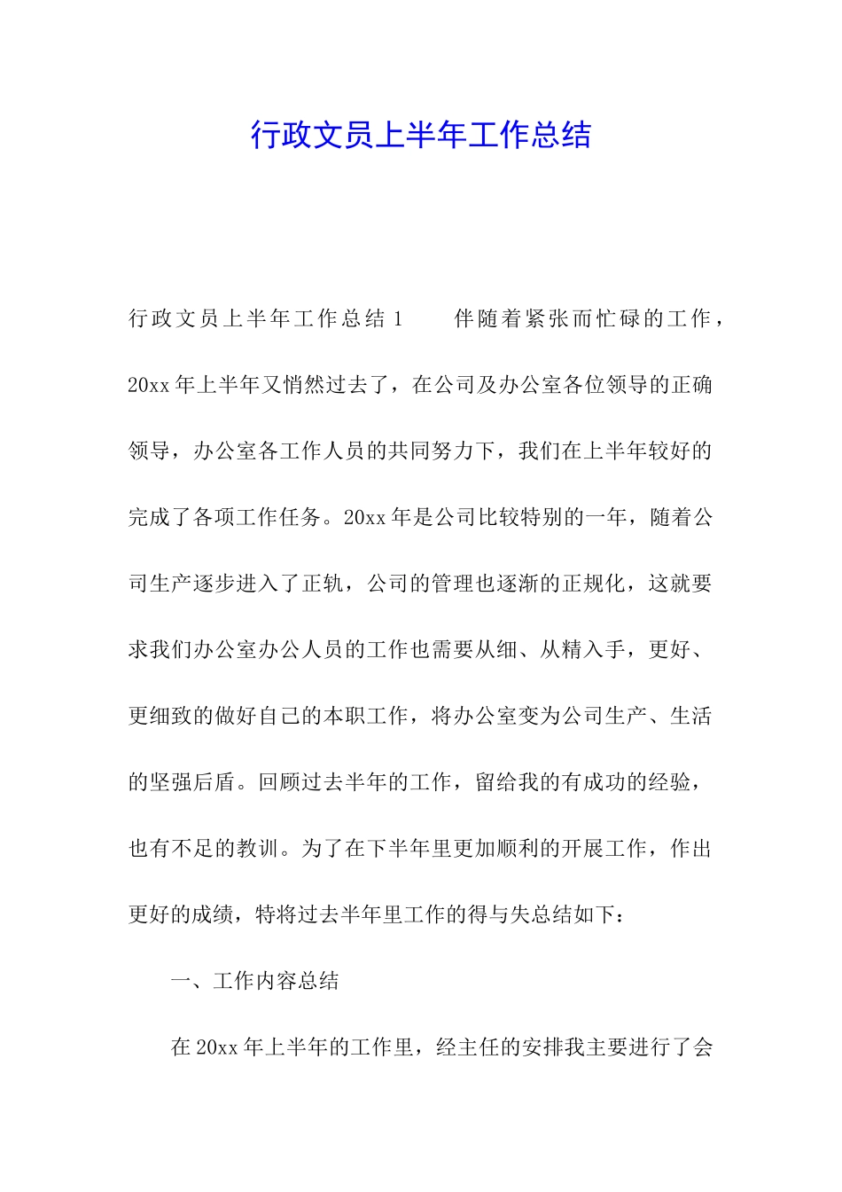 行政文员上半年工作总结_第1页