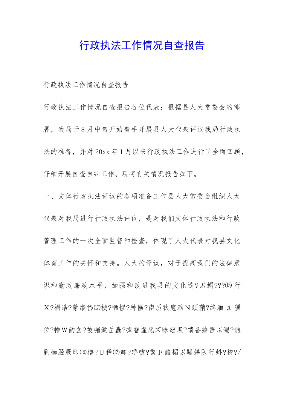 行政执法工作情况自查报告-_第1页