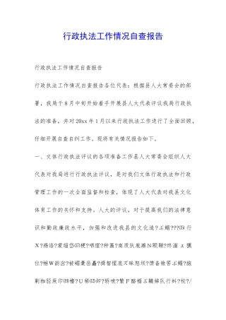 行政执法工作情况自查报告-
