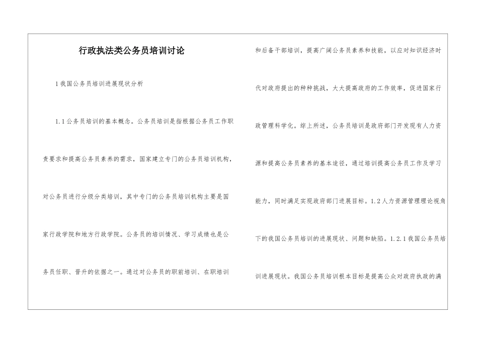 行政执法类公务员培训研究_第1页