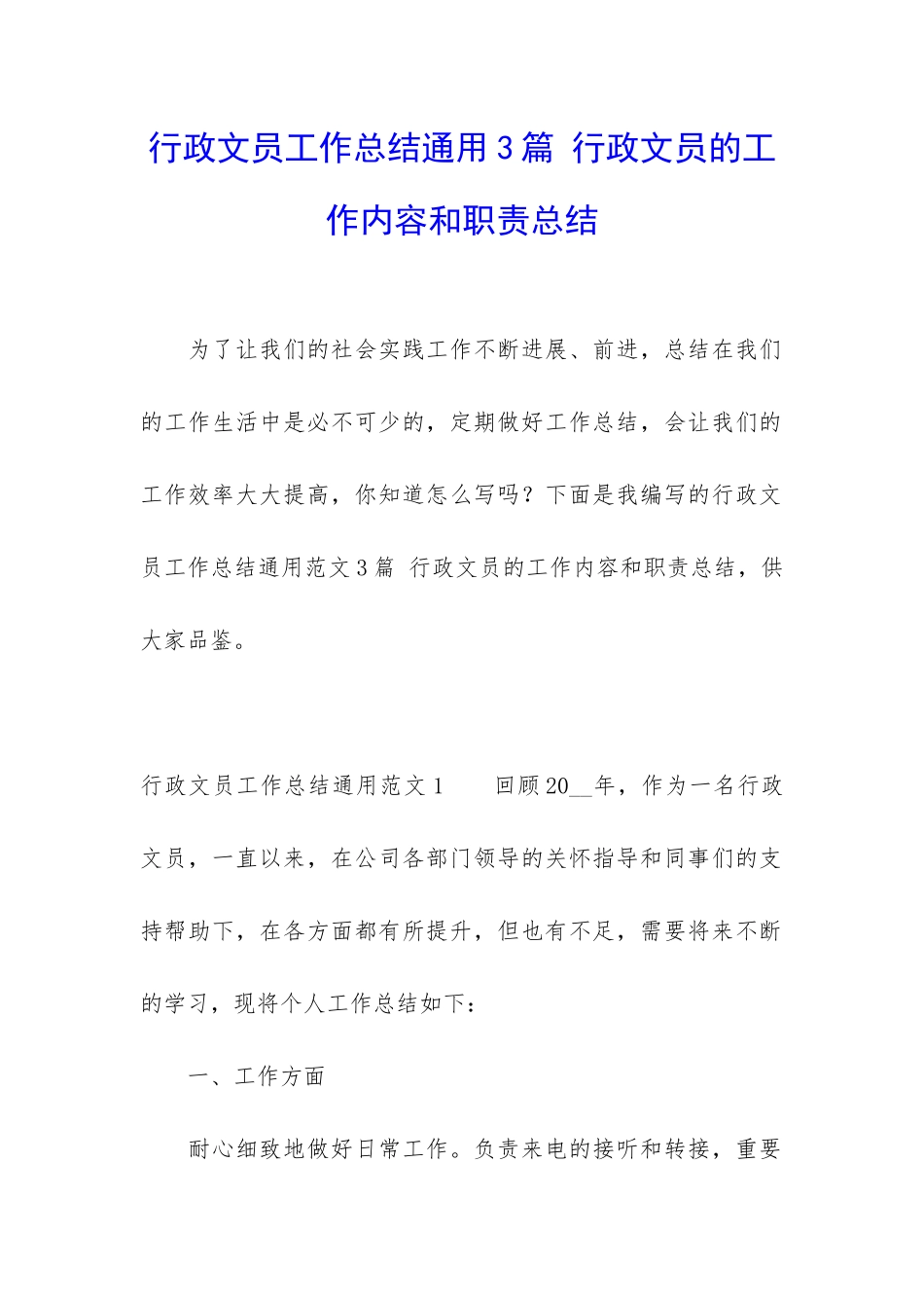 行政文员工作总结通用3篇-行政文员的工作内容和职责总结_第1页