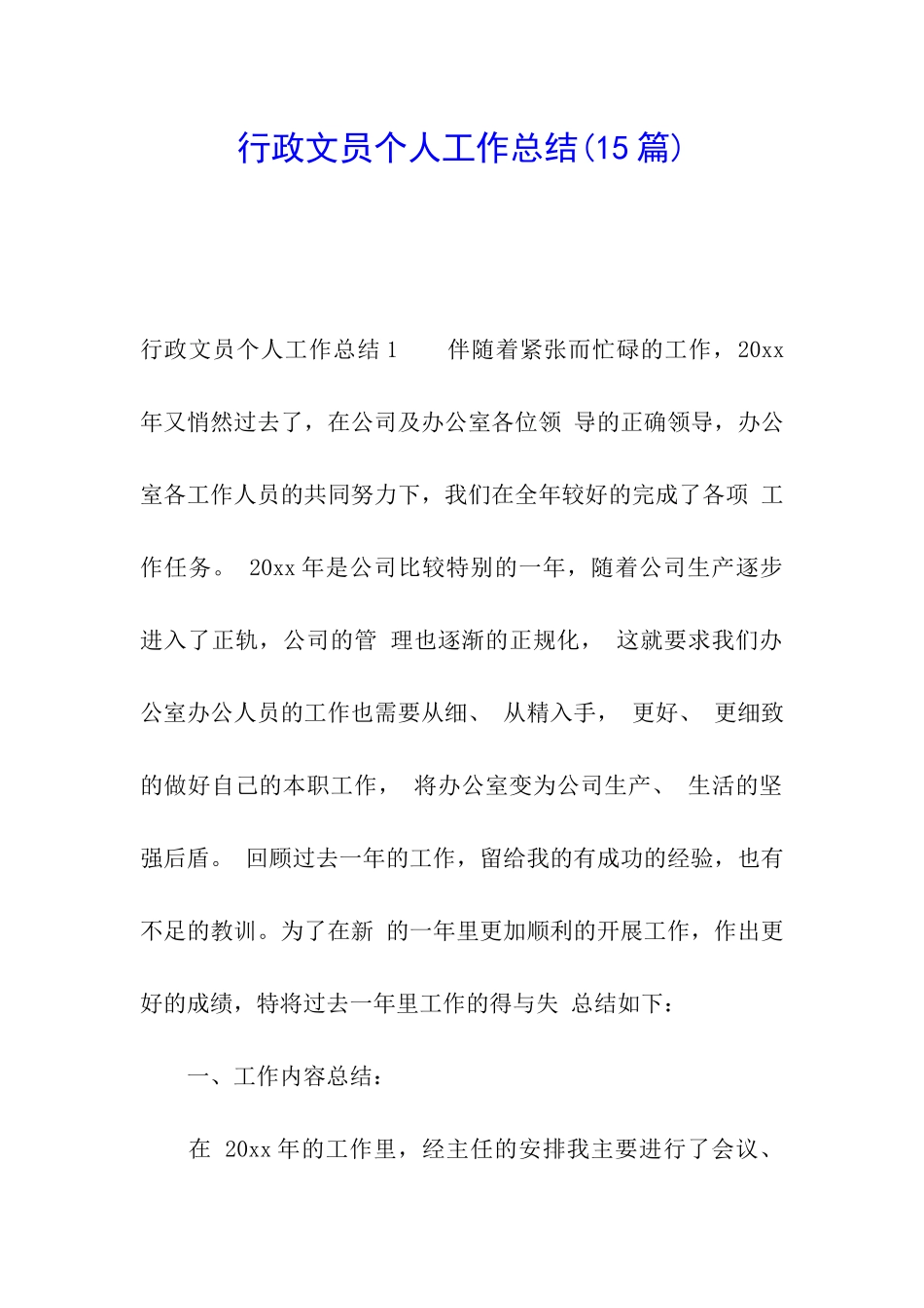 行政文员个人工作总结(15篇)_第1页
