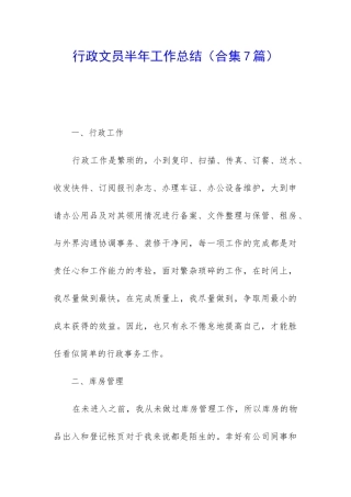 行政文员半年工作总结