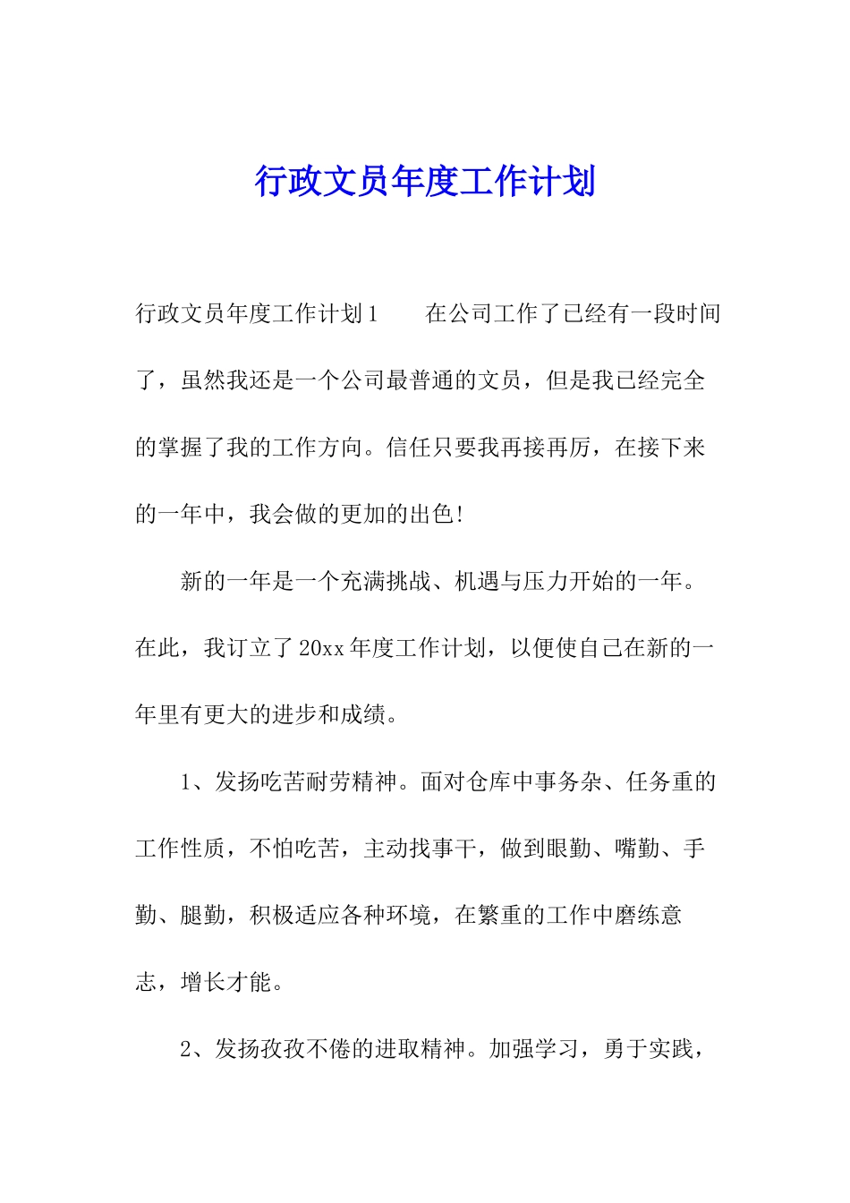 行政文员年度工作计划_第1页