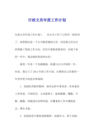 行政文员年度工作计划