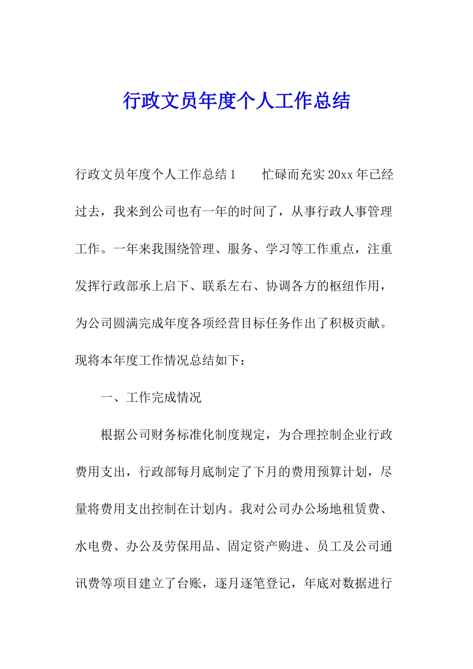 行政文员年度个人工作总结_第1页