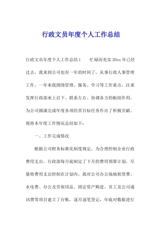行政文员年度个人工作总结