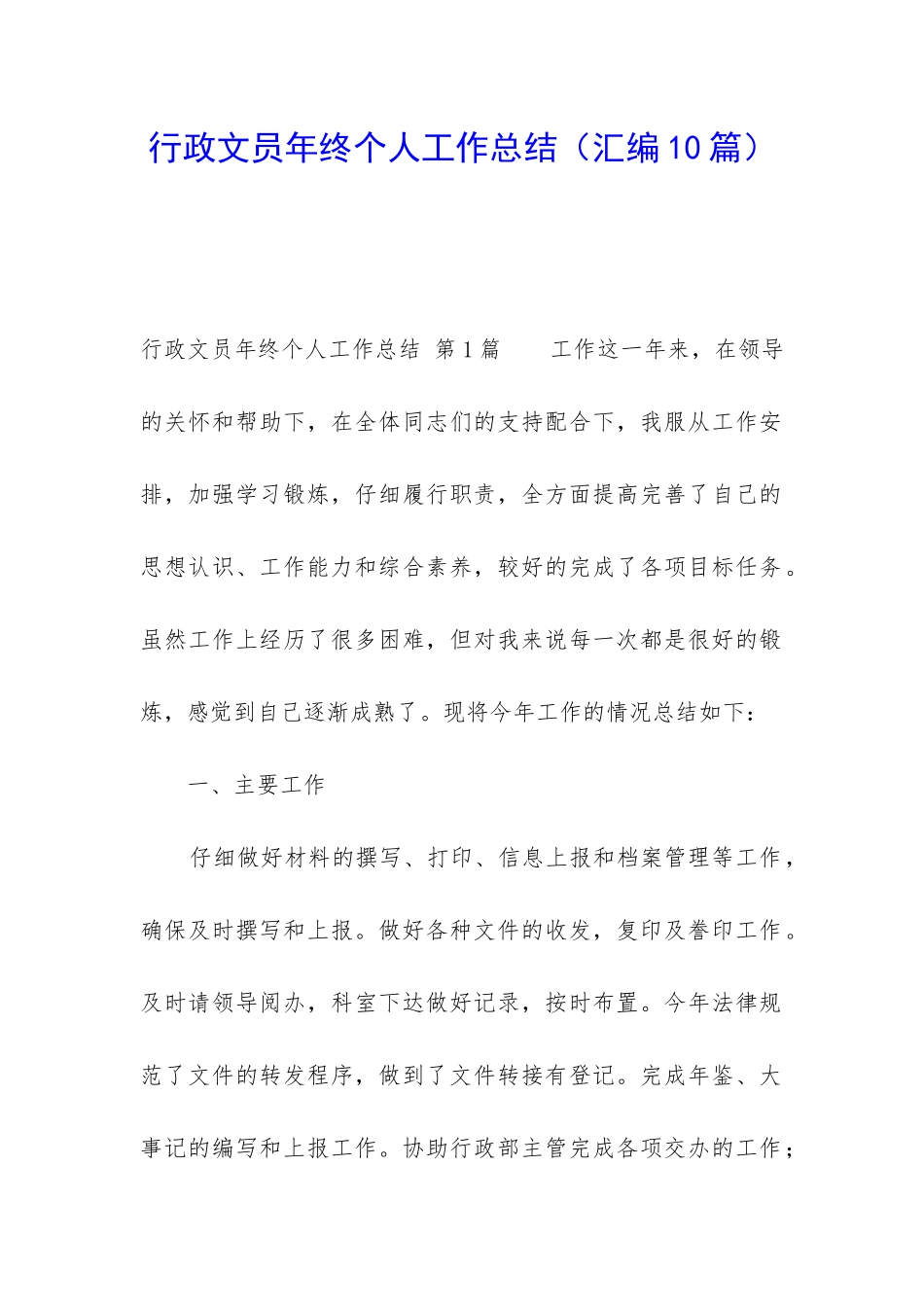 行政文员年终个人工作总结_第1页