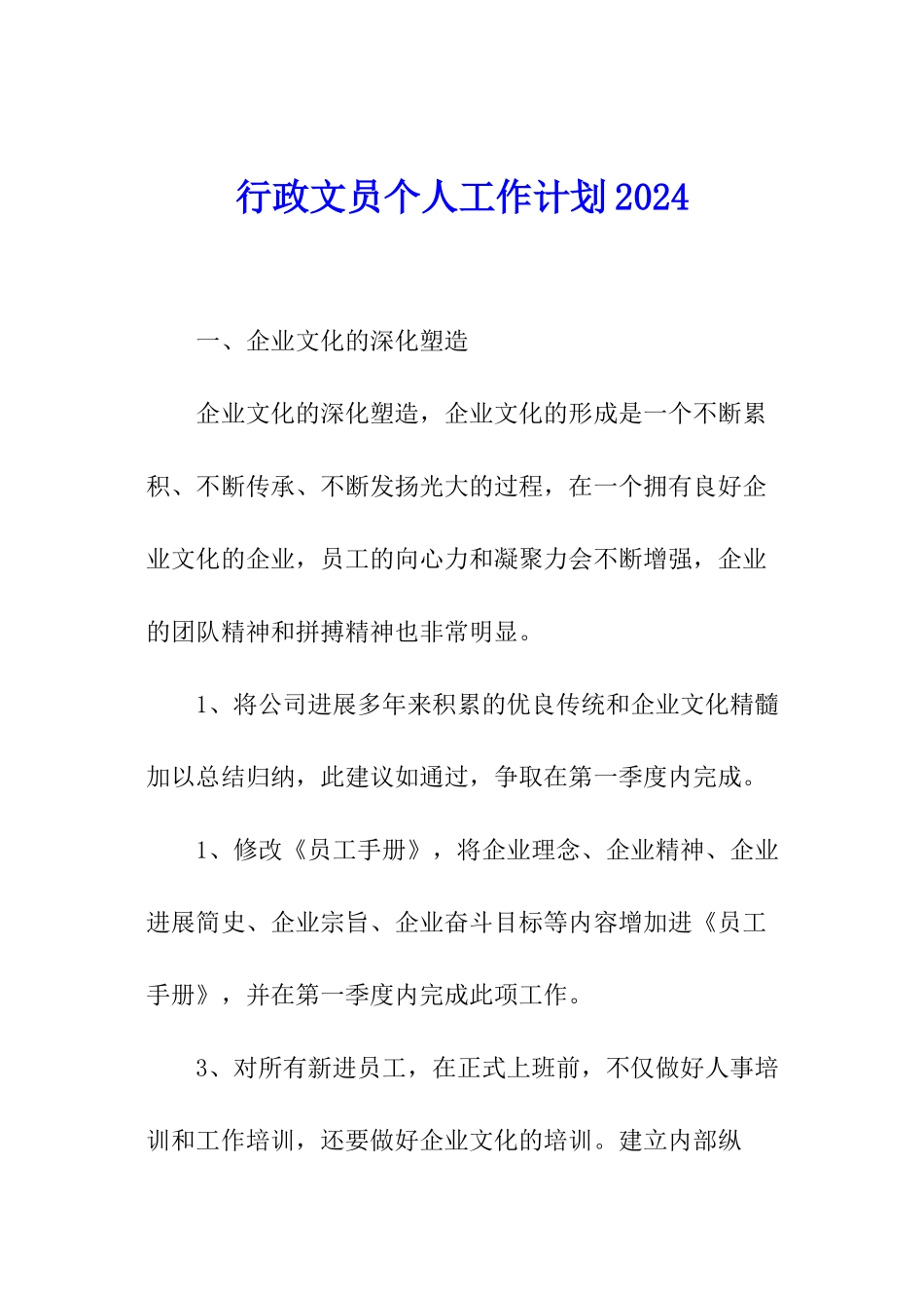 行政文员个人工作计划2024_第1页