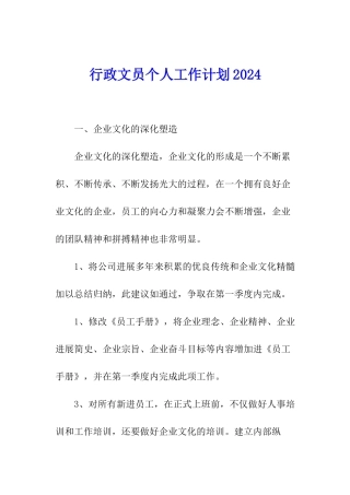 行政文员个人工作计划2024