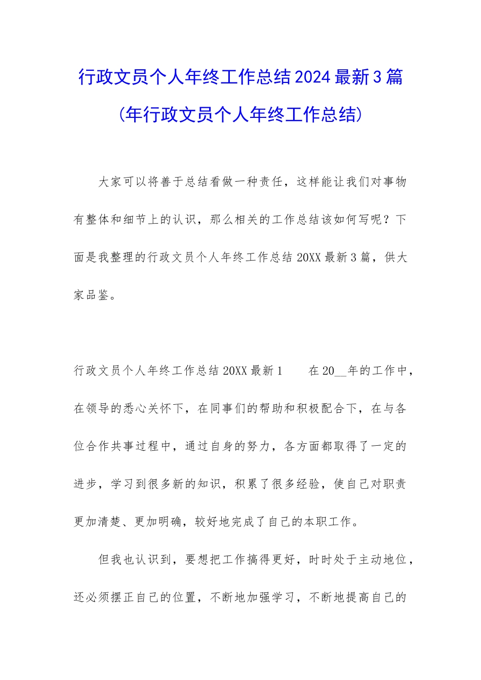 行政文员个人年终工作总结2024最新3篇_第1页