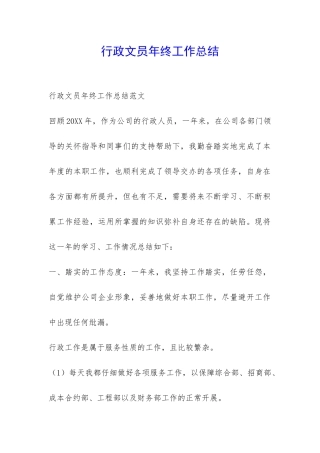 行政文员年终工作总结-