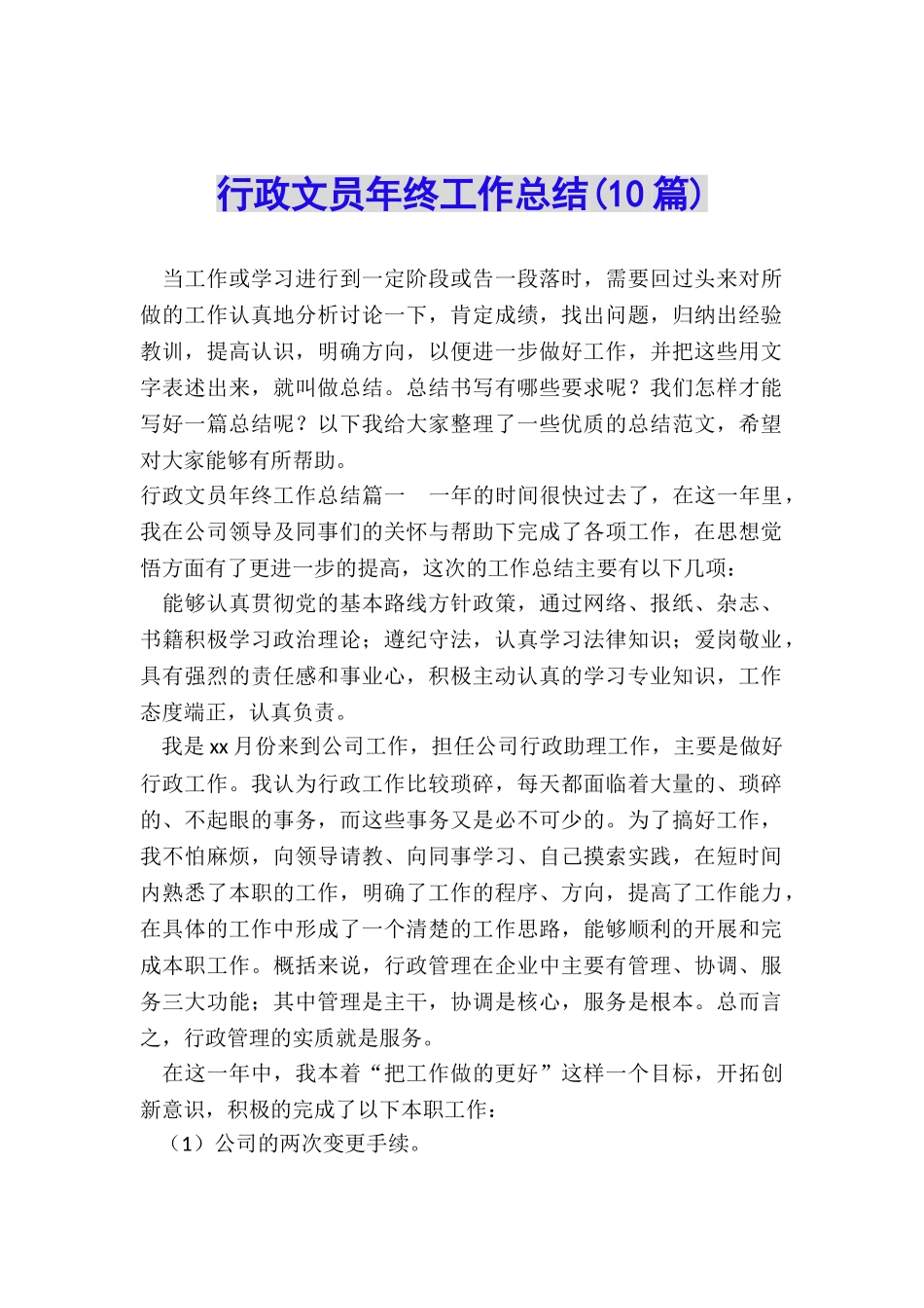 行政文员年终工作总结_第1页