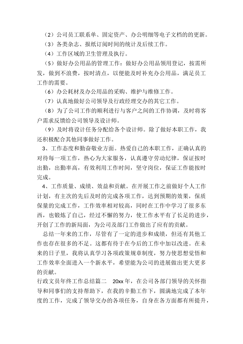 行政文员年终工作总结_第2页