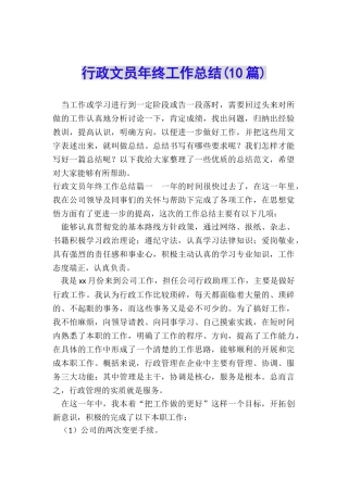 行政文员年终工作总结