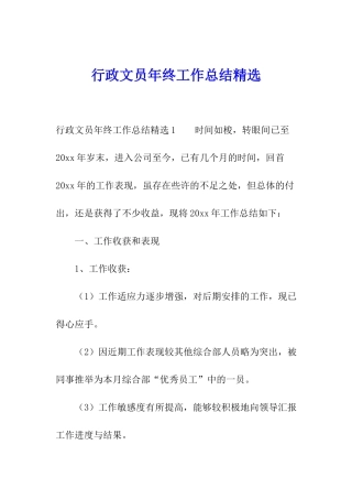 行政文员年终工作总结精选