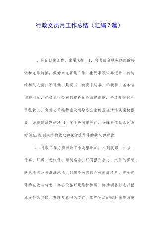 行政文员月工作总结