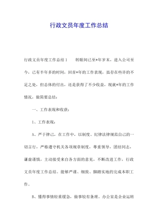 行政文员年度工作总结