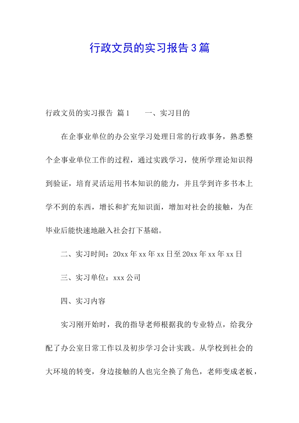 行政文员的实习报告3篇_第1页
