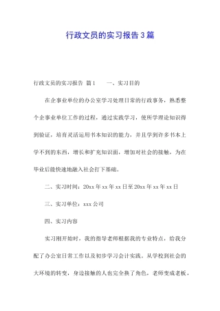 行政文员的实习报告3篇