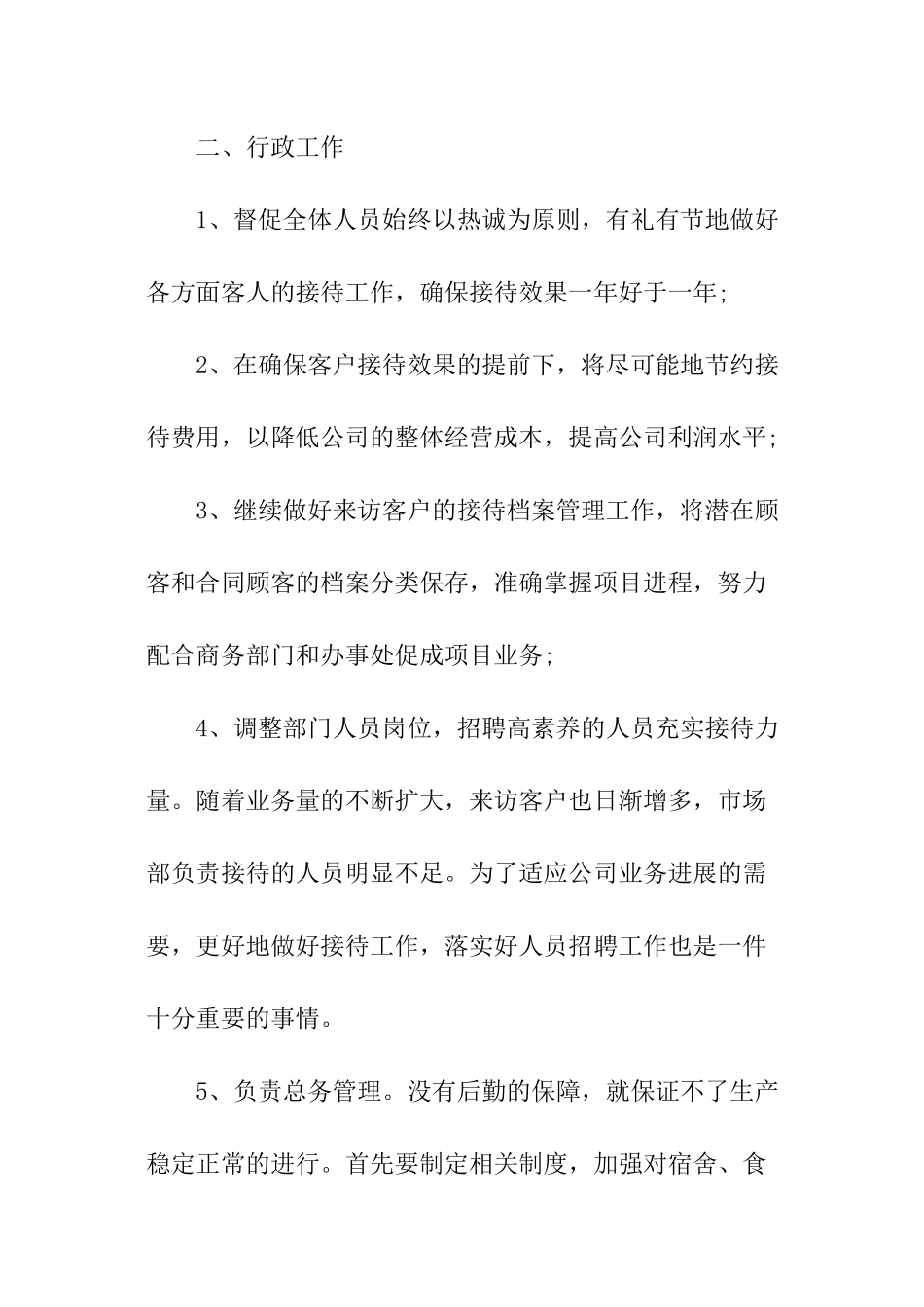 行政文员的工作计划-_第2页