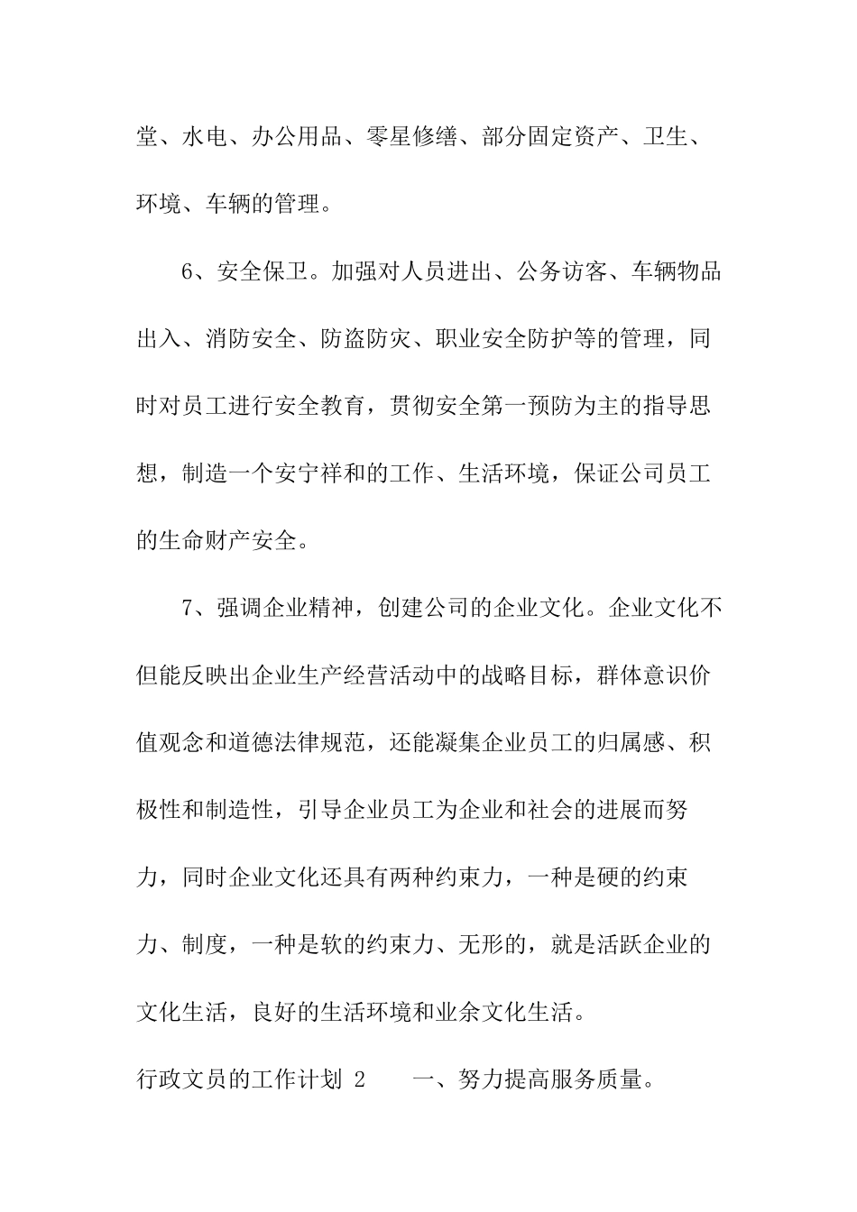 行政文员的工作计划-_第3页