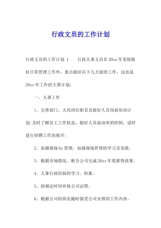 行政文员的工作计划-