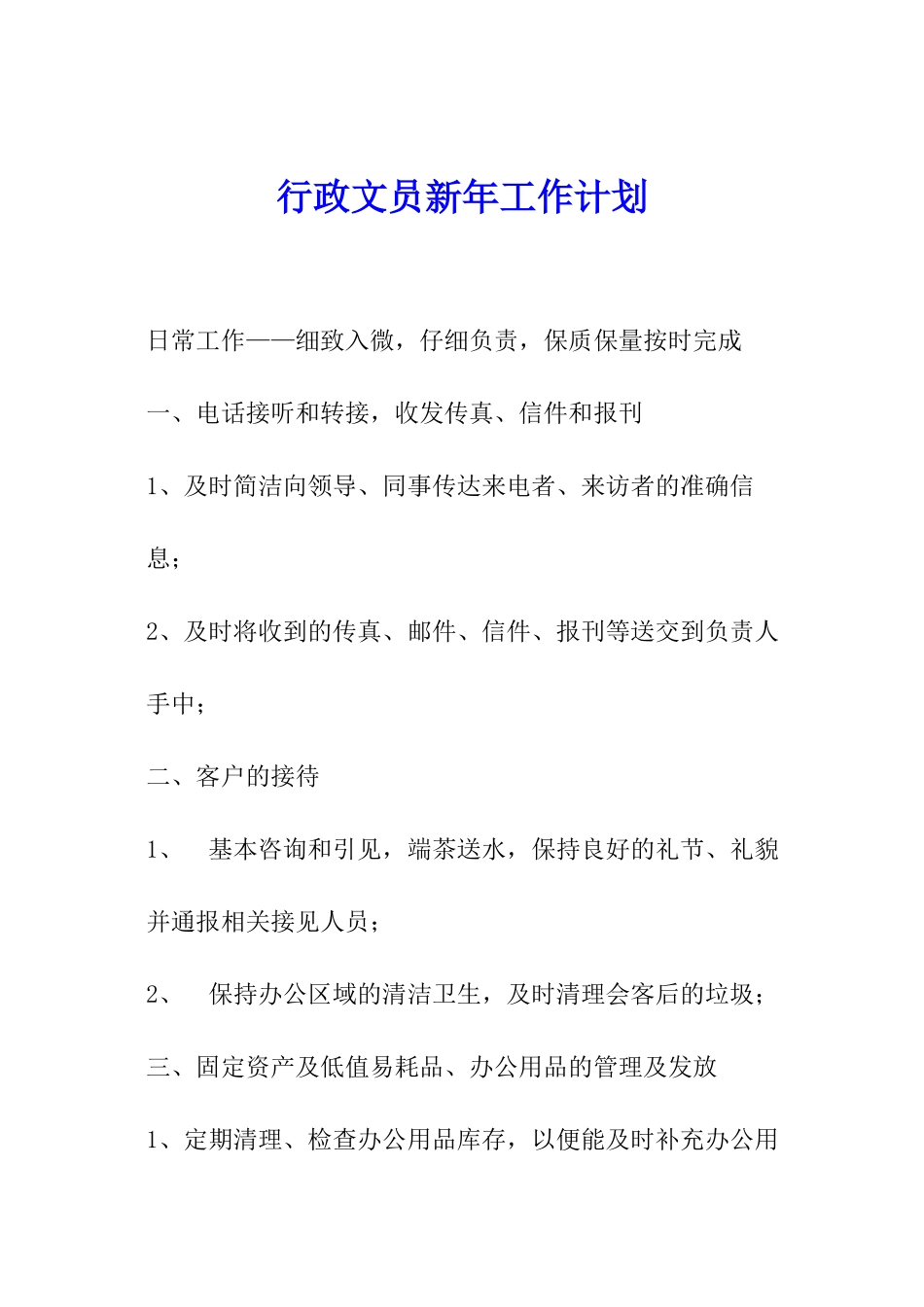 行政文员新年工作计划_第1页