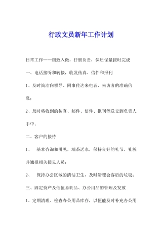 行政文员新年工作计划