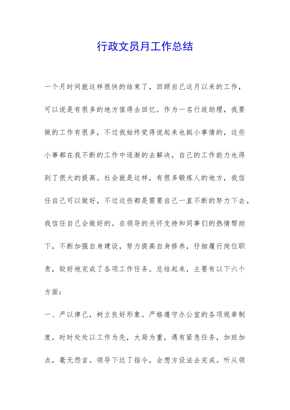 行政文员月工作总结-_第1页