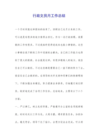行政文员月工作总结-