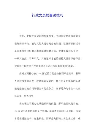 行政文员的面试技巧