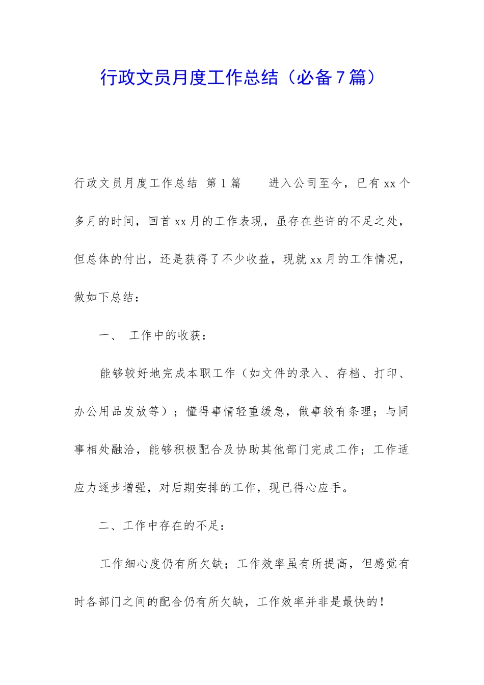 行政文员月度工作总结_第1页