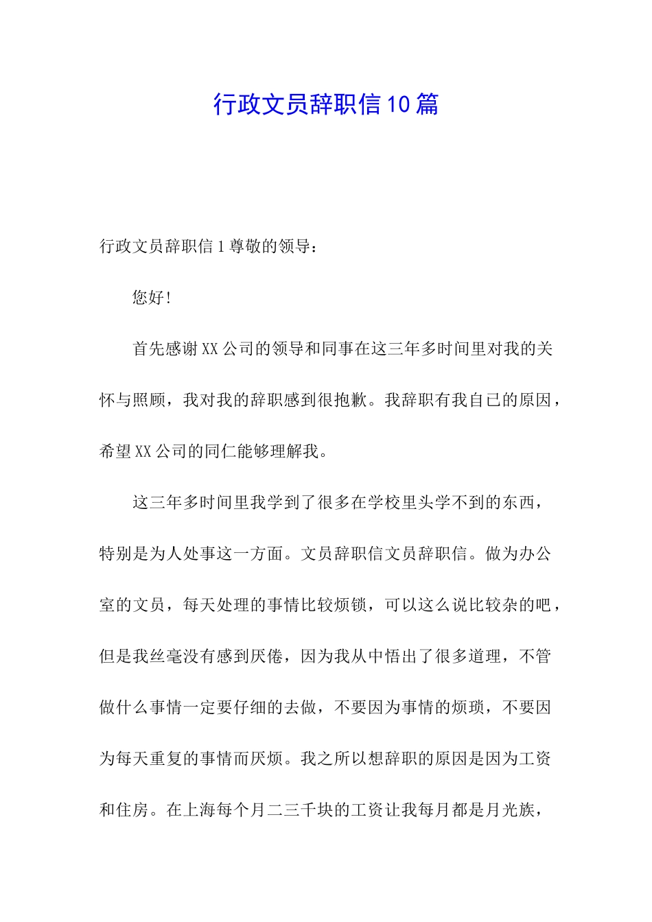 行政文员辞职信10篇_第1页