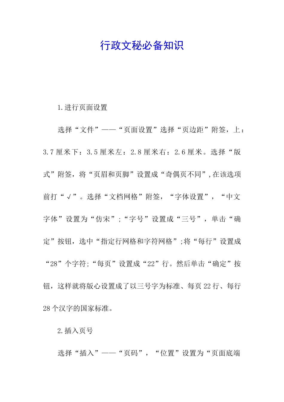 行政文秘必备知识_第1页