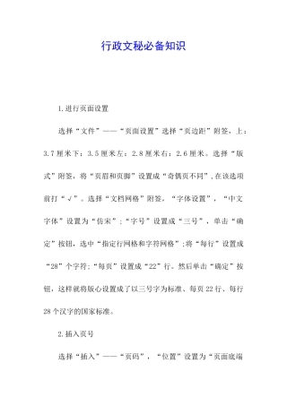 行政文秘必备知识