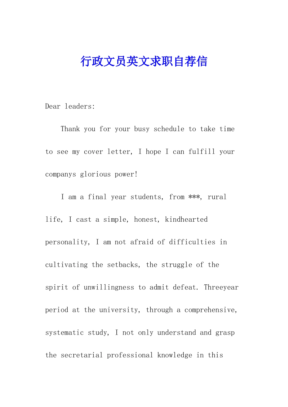 行政文员英文求职自荐信_第1页