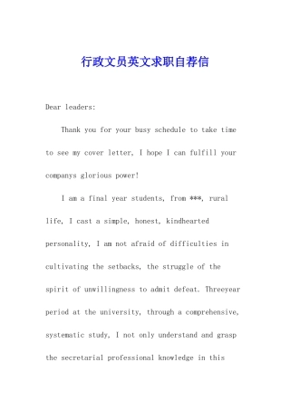 行政文员英文求职自荐信