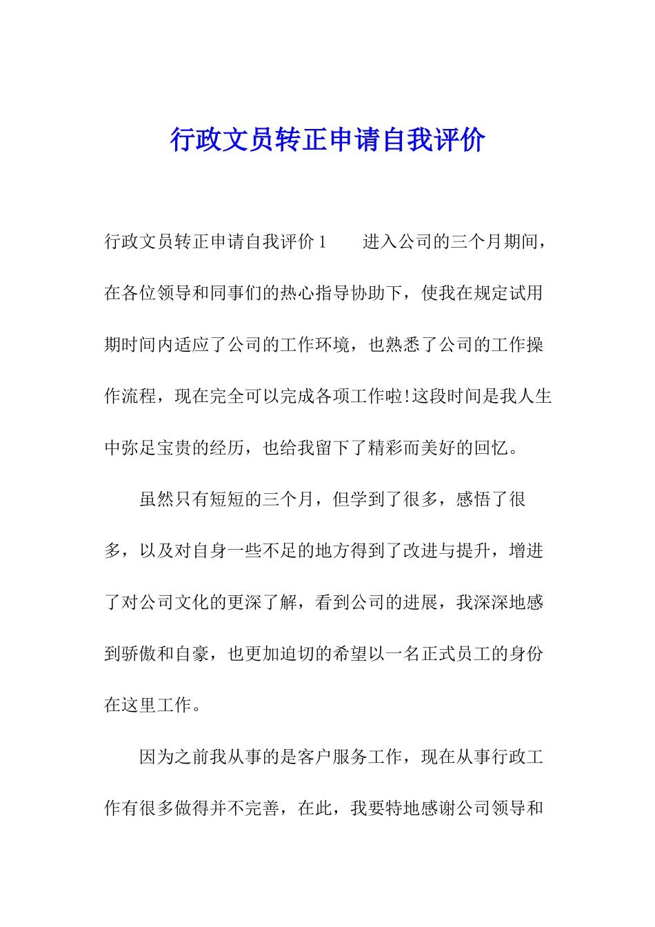 行政文员转正申请自我评价_第1页