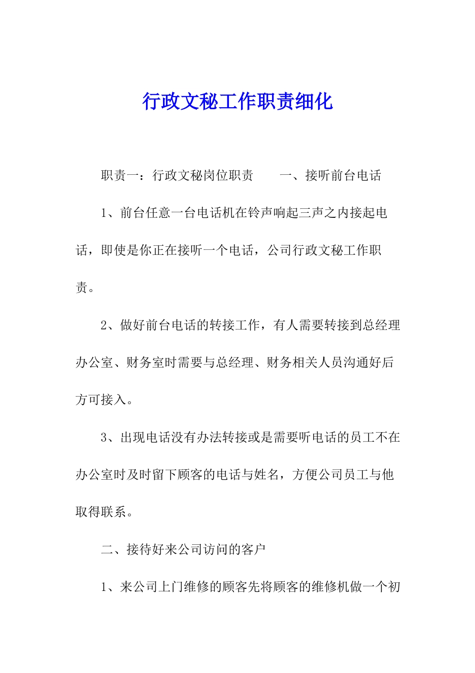 行政文秘工作职责细化_第1页