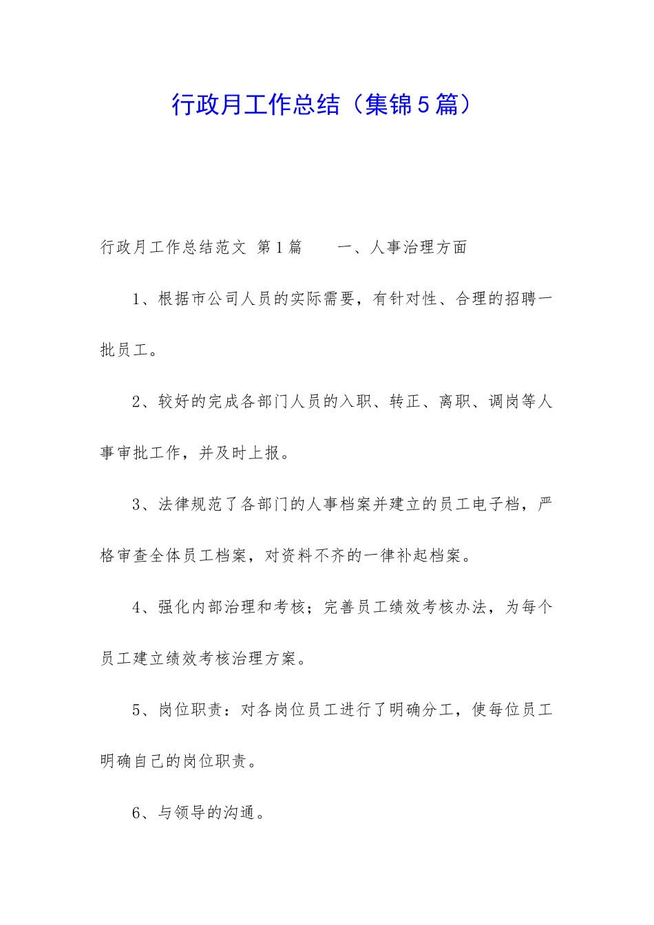 行政月工作总结_第1页