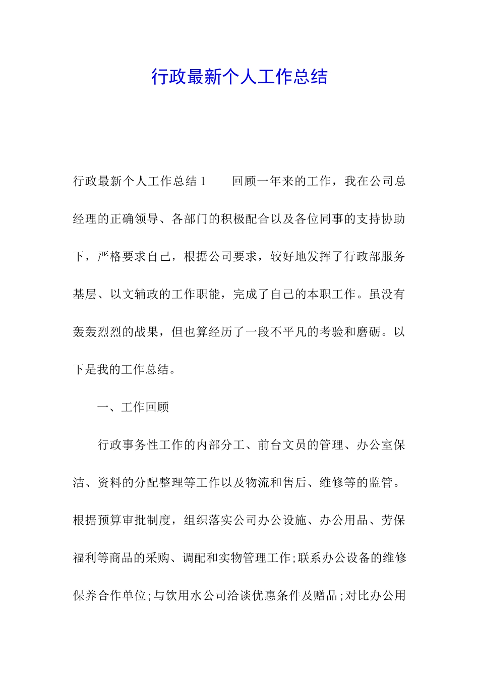 行政最新个人工作总结_第1页