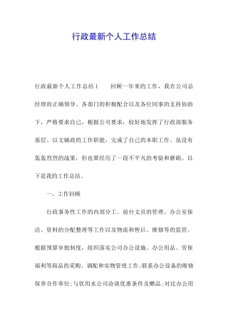 行政最新个人工作总结