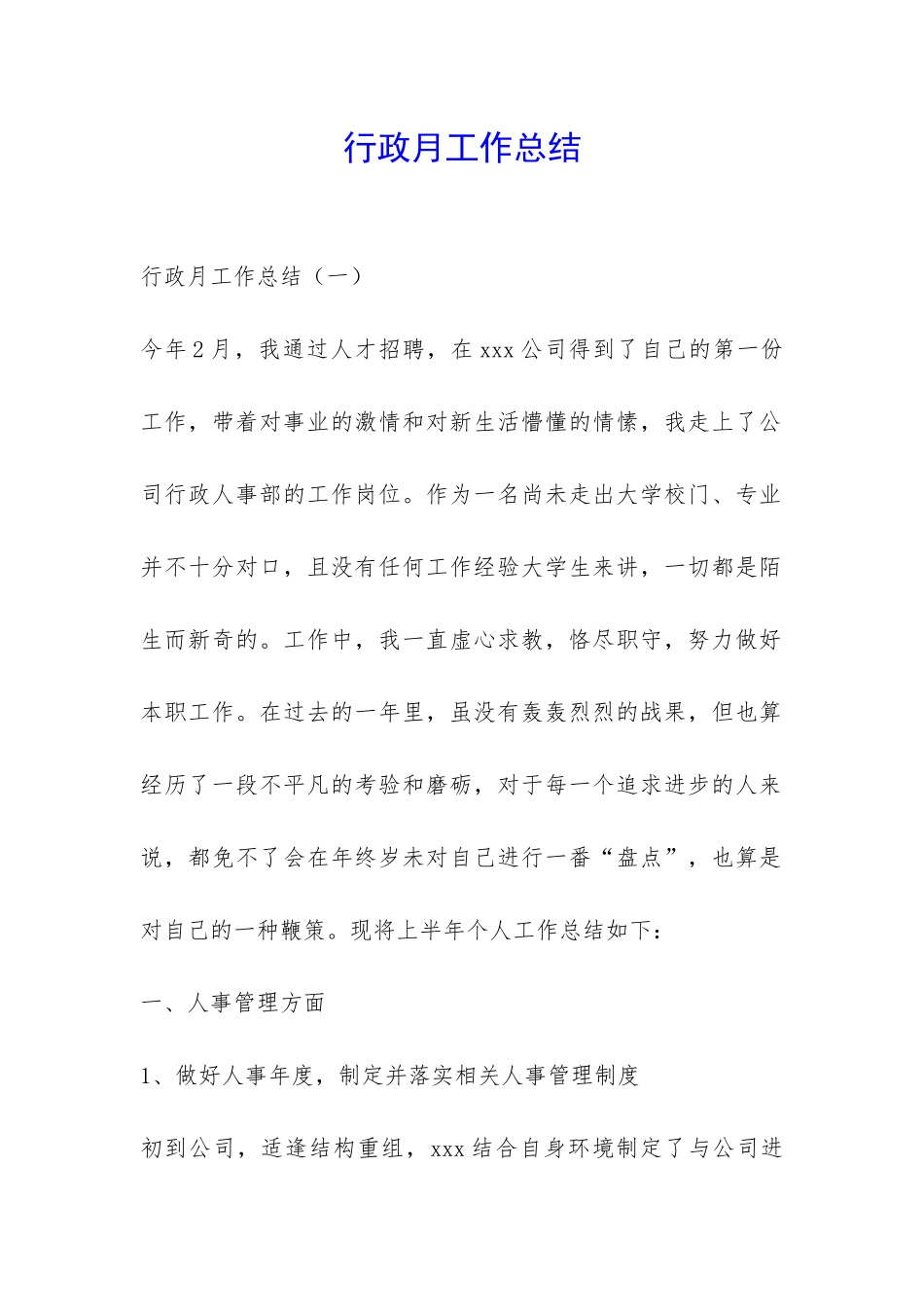 行政月工作总结-_第1页