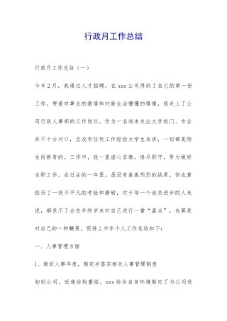 行政月工作总结-