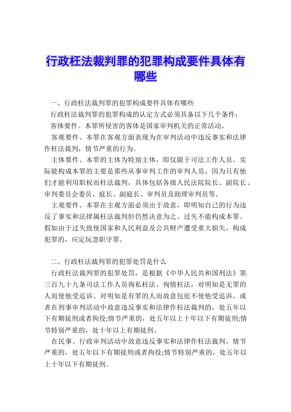 行政枉法裁判罪的犯罪构成要件具体有哪些_第1页