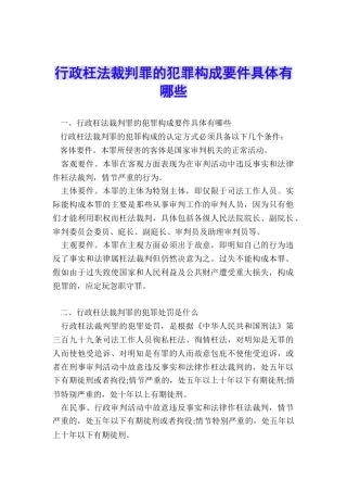 行政枉法裁判罪的犯罪构成要件具体有哪些