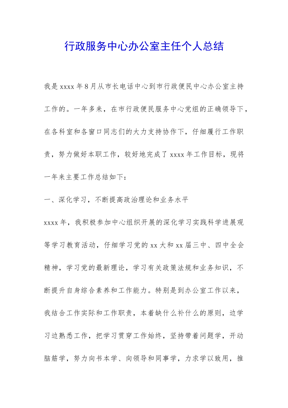 行政服务中心办公室主任个人总结-_第1页