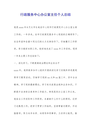 行政服务中心办公室主任个人总结-